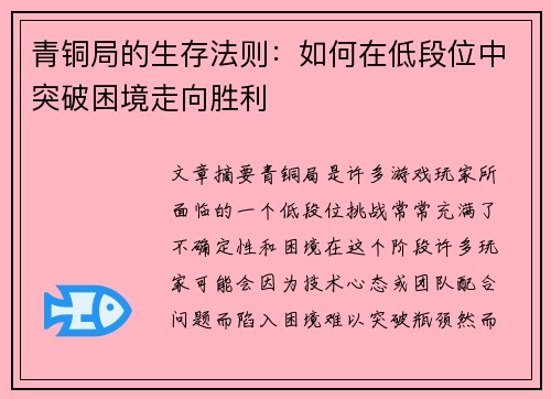青铜局的生存法则：如何在低段位中突破困境走向胜利