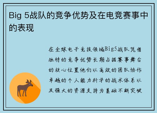 Big 5战队的竞争优势及在电竞赛事中的表现