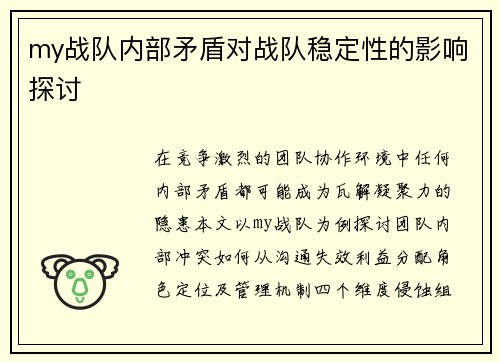 my战队内部矛盾对战队稳定性的影响探讨