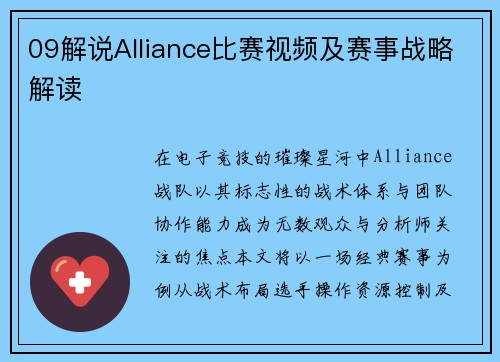 09解说Alliance比赛视频及赛事战略解读