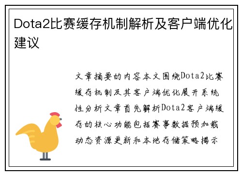 Dota2比赛缓存机制解析及客户端优化建议