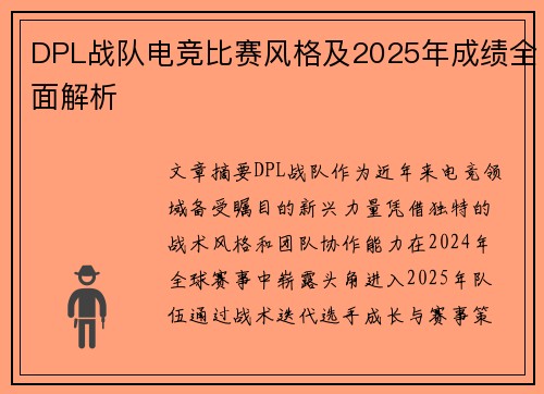 DPL战队电竞比赛风格及2025年成绩全面解析