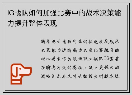 IG战队如何加强比赛中的战术决策能力提升整体表现