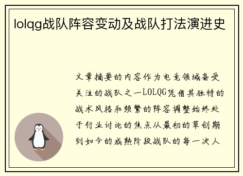 lolqg战队阵容变动及战队打法演进史