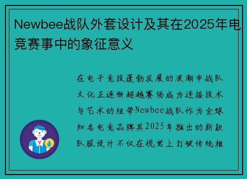 Newbee战队外套设计及其在2025年电竞赛事中的象征意义