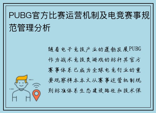 PUBG官方比赛运营机制及电竞赛事规范管理分析