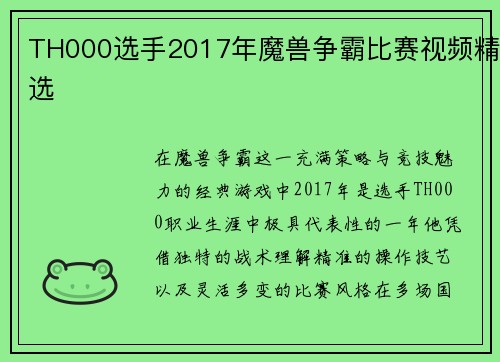 TH000选手2017年魔兽争霸比赛视频精选