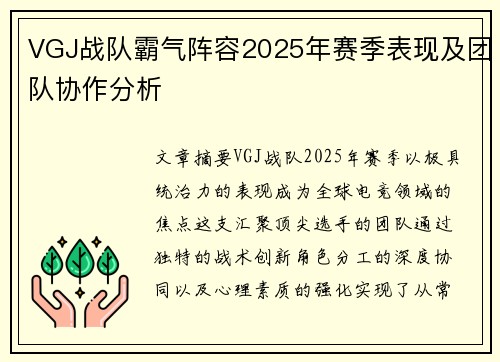 VGJ战队霸气阵容2025年赛季表现及团队协作分析